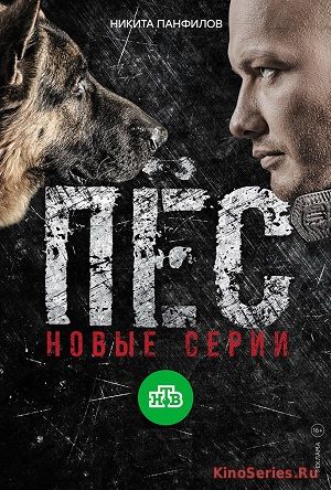 Пес 4 Сезон 1, 2, 3, 4 Серии (2018)