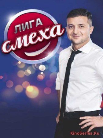 Лига смеха. Выпуск от 27.04.2018 (2018) - смотреть онлайн