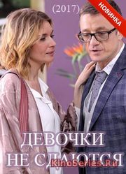 Девочки не сдаются 2 серия (2018)