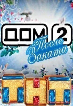Дом 2 за 29 Апреля 2018 Ночной эфир (День 5102) (2018) - смотреть онлайн
