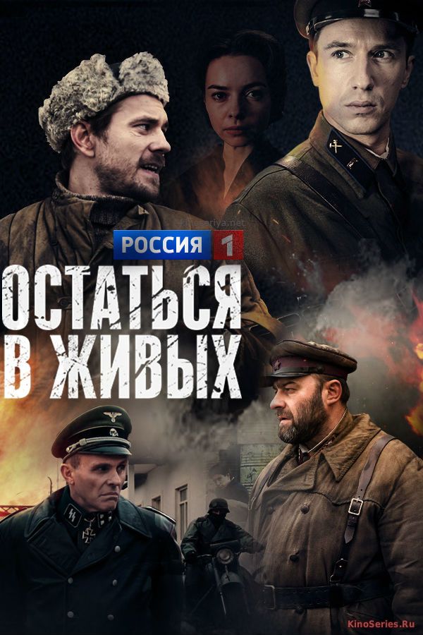 Остаться в живых 1, 2 серия (2018)