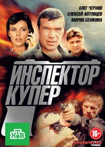 Инспектор Купер. Невидимый враг 15 серия (2018) - смотреть онлайн