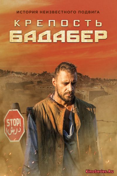Крепость Бадабер 6 серия (2018)