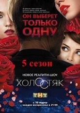 Холостяк на ТНТ 5 сезон 9 выпуск (2017)