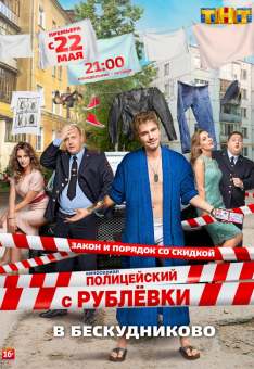 Полицейский с рублевки 2 сезон 1, 2 серия (2017)