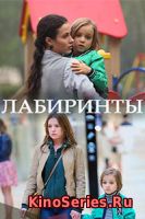 Лабиринты 13, 14 серия (2018)