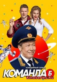Команда Б 3 серия (2018)