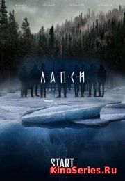 Лапси 4 серия (2018)