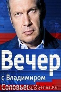 Вечер с Владимиром Соловьевым (14.02.2018) (2018)