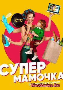 Супермамочка на СТС 22 выпуск (2018)