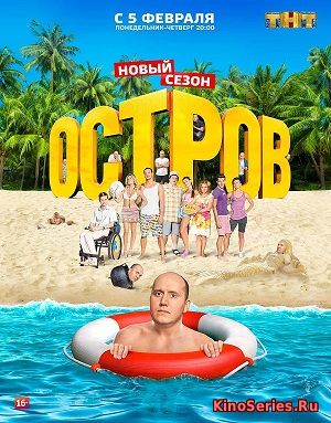 Остров 2 сезон 10 серия (2018)