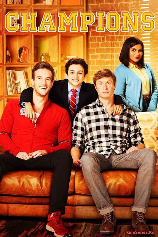 Чемпионы 9 серия (2018)