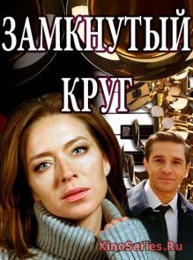 Замкнутый круг 1, 2, 3, 4 Серии 29.04.2018 (2018)