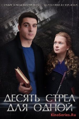 Десять стрел для одной 4 Серия 29.04.2018 (2018)