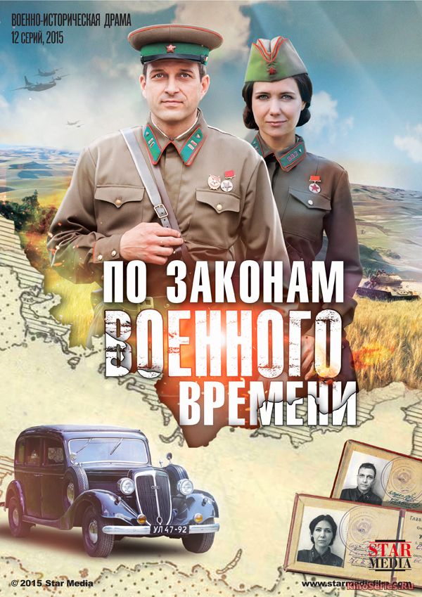 По законам военного времени 1, 2, 3, 4 серия (2018)