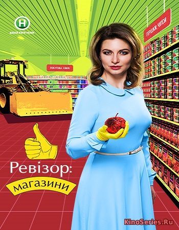 Ревизор: Магазины. Выпуск от 07.05.2018 (2018)