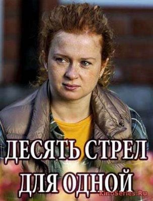 Десять стрел для одной 3 серия (2018) - смотреть онлайн