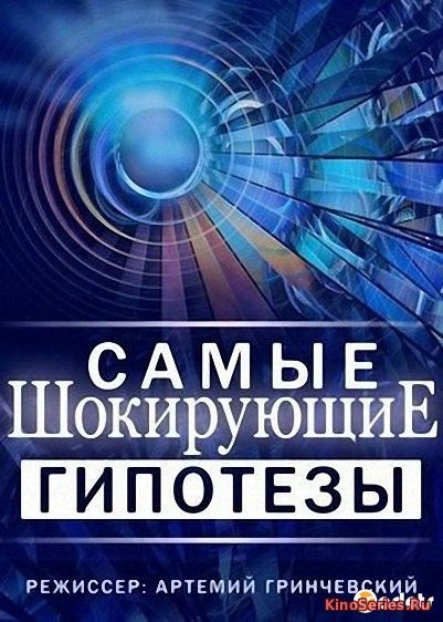 Самые шокирующие гипотезы. Выпуск от 03.05.2018 (2018)