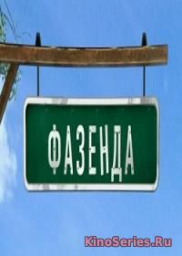 Фазенда от 06.05.2018 (2018)