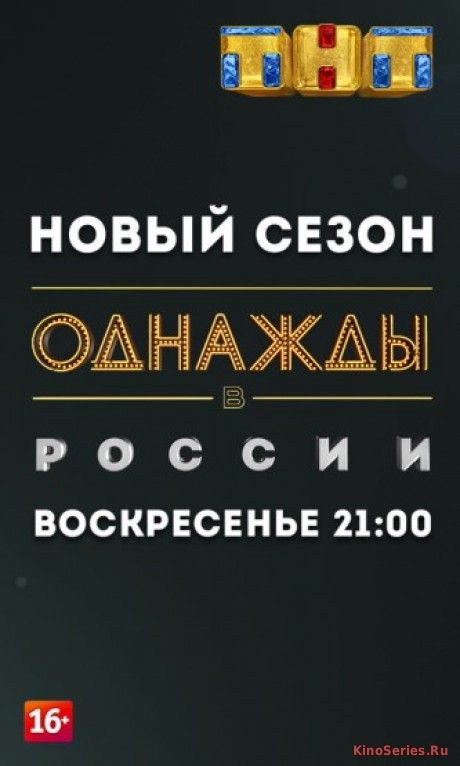 Однажды в России 7 сезон 10 серия (2018)