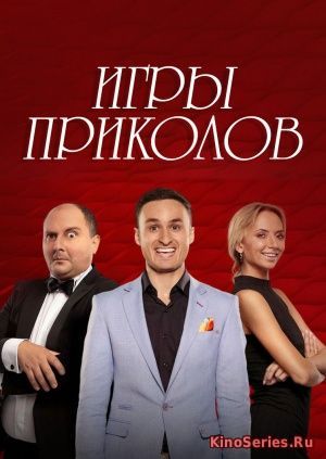 Игры приколов. Выпуск от 04.05.2018 (2018)