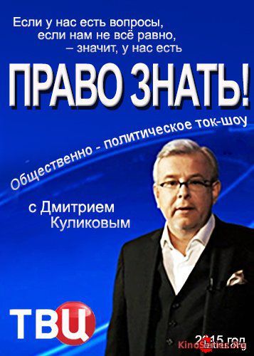 Право знать. Выпуск от 01.05.2018 (2018)