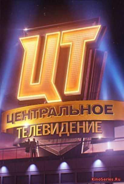 Центральное телевидение. Выпуск от 05.05.2018 (2018)