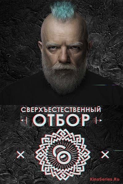 Сверхъестественный отбор. Выпуск от 20.12.2017 (2017)