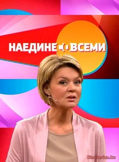 Наедине со всеми. Выпуск от 30.08.2017 (2018)