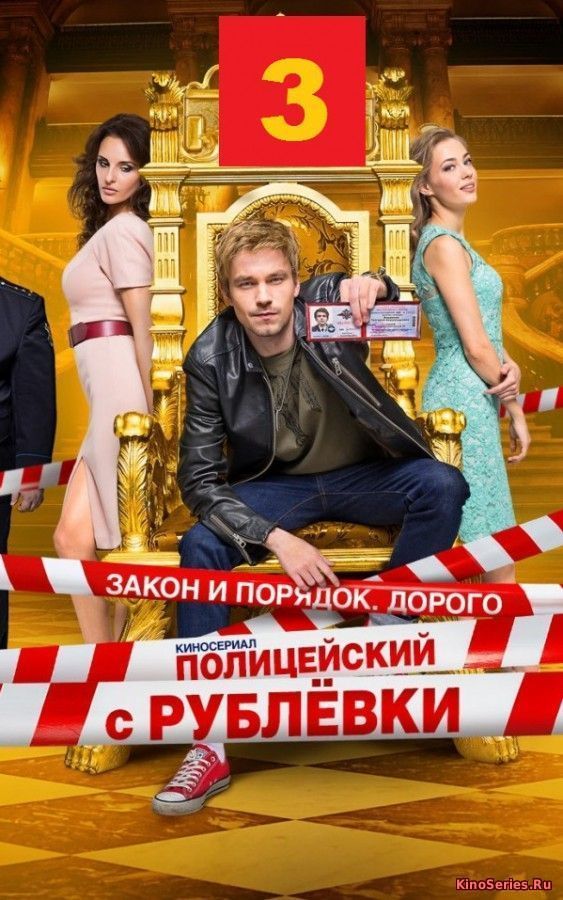 Полицейский с рублёвки 3 сезон 6 серия (без цензуры) (2018)