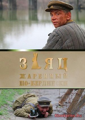 Заяц, жаренный по-берлински 1 Серия (2018)