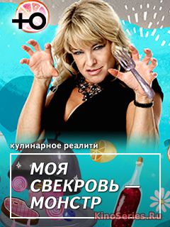 Моя свекровь монстр 20 выпуск (2018) - смотреть онлайн