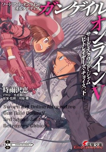 Мастера Меча Онлайн: Альтернативный «GGO» 4 серия (2018)