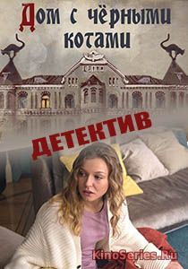 Дом с чёрными котами 3 Серия (2018)