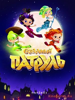 Сказочный патруль 18 Серия (2018)