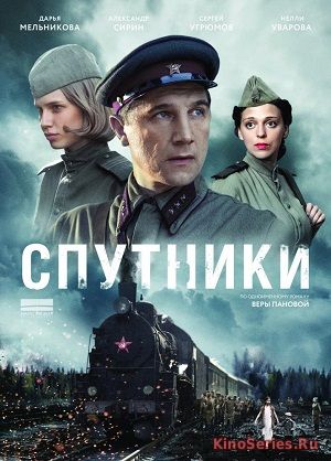 Спутники 5 Серия (2018)