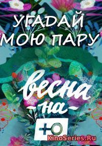 Угадай мою пару на Ю 17 выпуск (2018) - смотреть онлайн
