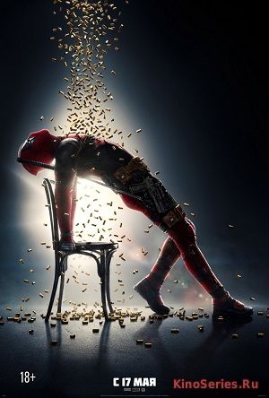 Дэдпул 2 (2018)