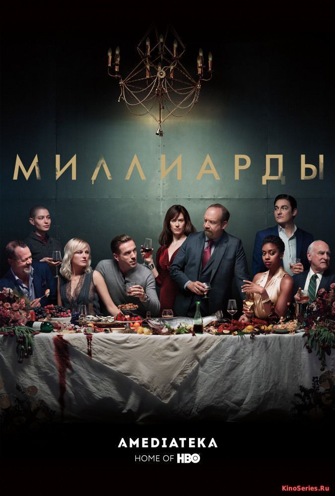Миллиарды 3 Сезон 8 Серия (2018)