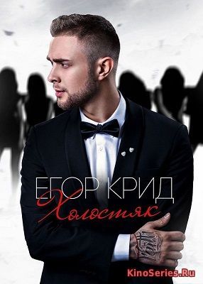 Холостяк 6 Сезон 11 Серия от 20 05 2018 (2018) - смотреть онлайн
