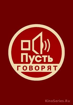 Пусть говорят. Специальный выпуск от 12.05.2018 (2018)