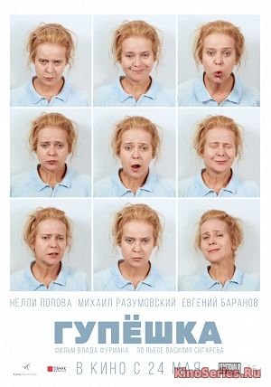 Гупёшка (2018)