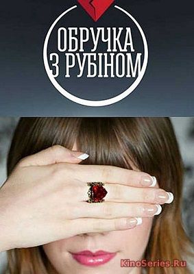 Кольцо с рубином 91 Серия (2018) - смотреть онлайн