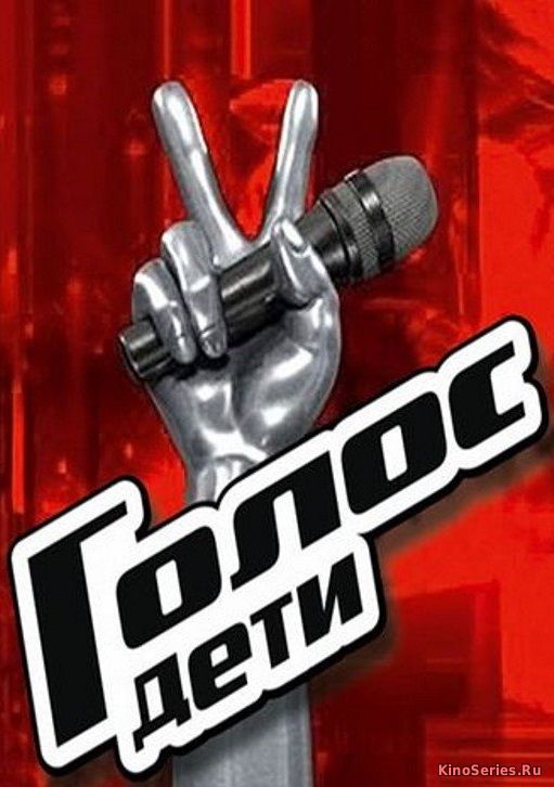 Голос. Дети 5 сезон 8 выпуск (2018)