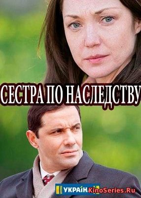 Сестра по наследству 4 серия (2018)