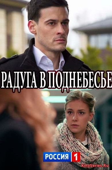 Радуга в поднебесье 3 серия (2018)