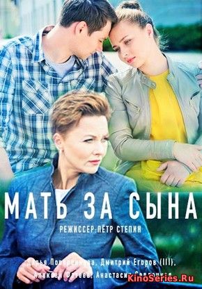 Мать за сына 1-2 серия (2018)