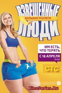 Взвешенные люди 4 сезон 4 выпуск (2018)