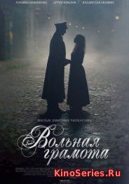 Вольная грамота 9, 10, 11, 12 серия (2018)