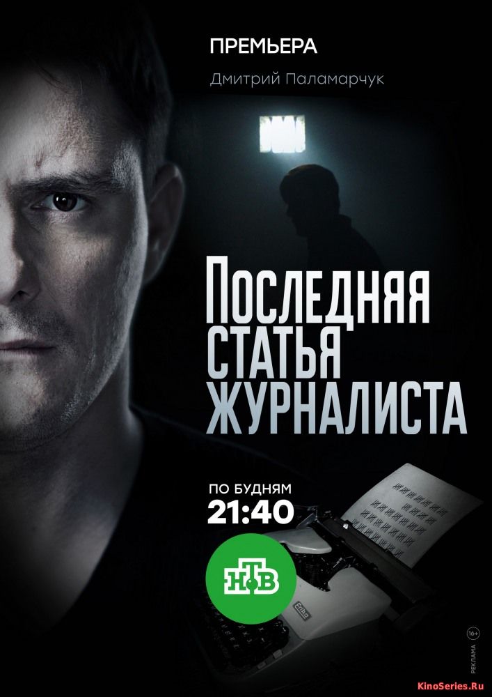 Последняя статья журналиста 1-2 серия (2018)